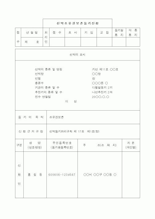 (해양수산부)선박소유권보존등기(개인소유)신청서