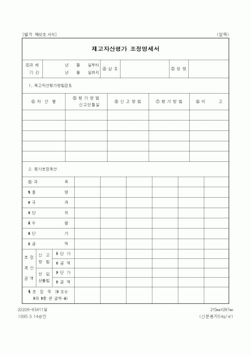 (세무/회계)재고자산평가 조정명세서