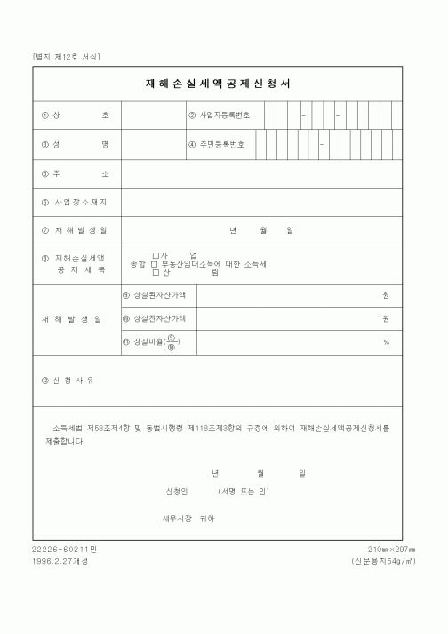 (세무/회계)재해손실세액공제신청서2