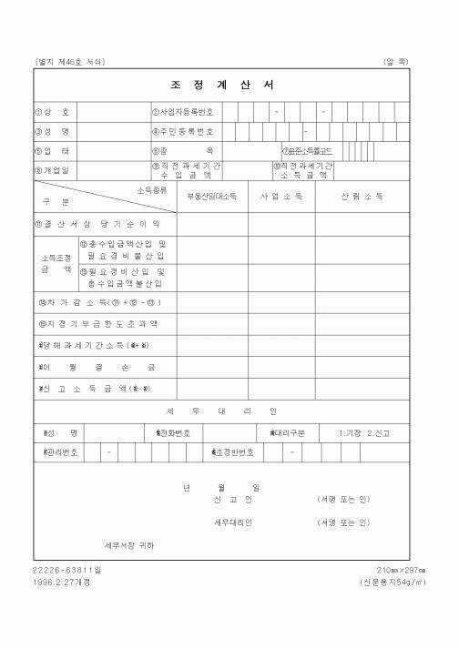 (세무/회계)조정계산서