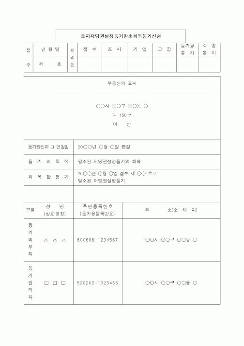 (법규/규정)토지저당권설정등기말소회복등기신청서