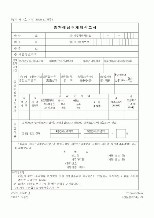 (세무/회계)중간예납추계액신고서