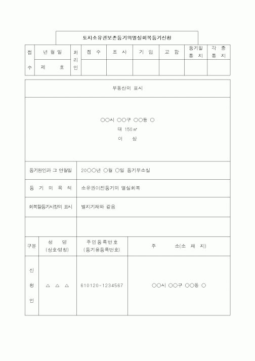 (법규/규정)토지소유권보존등기의 멸실회복등기신청서
