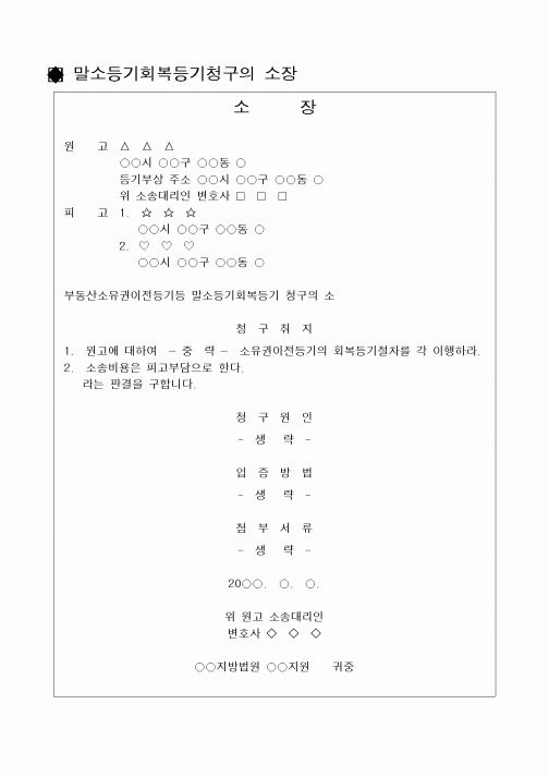 (법규/규정)소장-토지소유권이전말소회복등기의 소