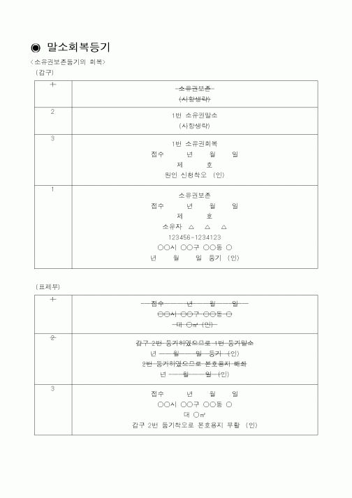(법규/규정)말소회복등기(토지소유권보존등기)