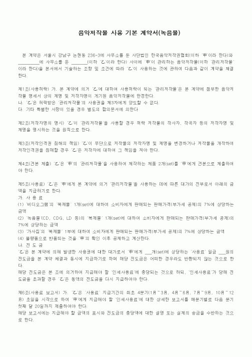 (기타계약서)음악저작물 사용 기본 계약서(녹음물)1