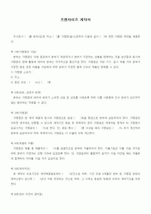 (기타계약서)프랜차이즈 계약서1