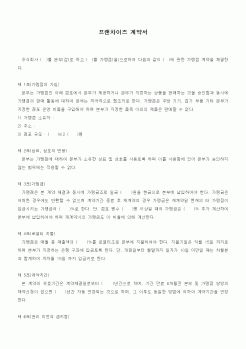 (기타계약서)프랜차이즈 계약서1