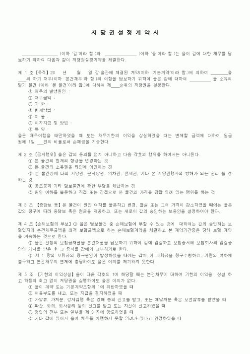(기타계약서)저당권 설정 계약서