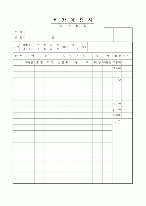 (총무)출장예정서
