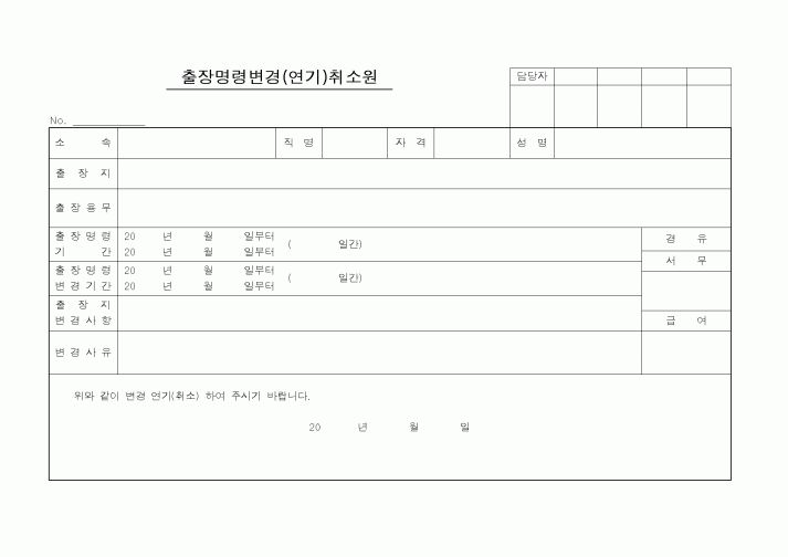 (총무)출장명령변경(연기)취소원