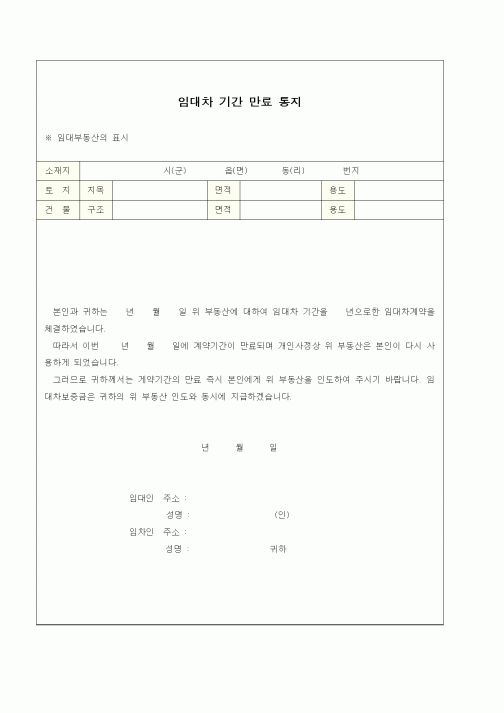 (부동산)임대차 기간 만료 통지