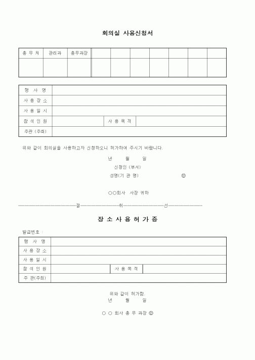 (총무)회의실 사용신청서