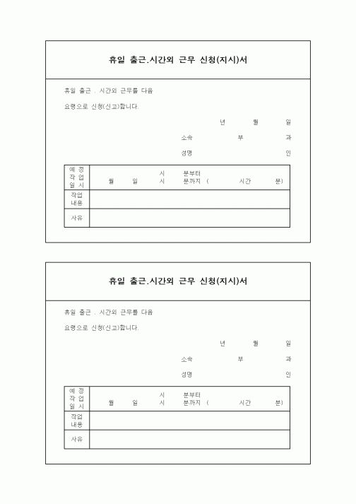 (인사/노무)휴일 출근.시간외 근무 신청(지시)서