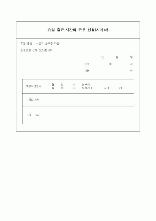 (인사/노무)휴일 출근.시간외 근무 신청(지시)서(2)