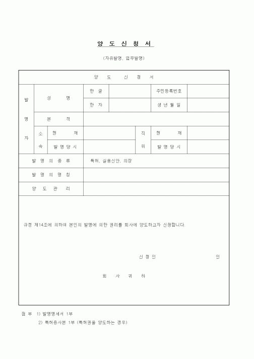 (기타)양도신청서(자유발명,업무발명)