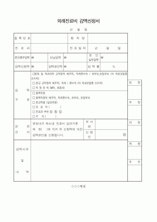 외래진료비 감액신청서