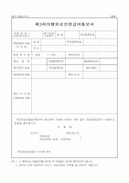 (4대보험)제3자의행위로인한급여통보서