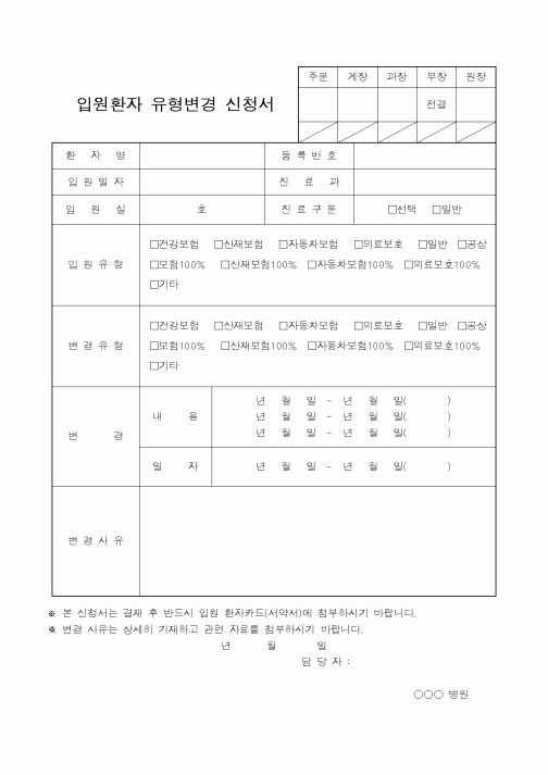 (4대보험)입원환자 유형변경 신청서