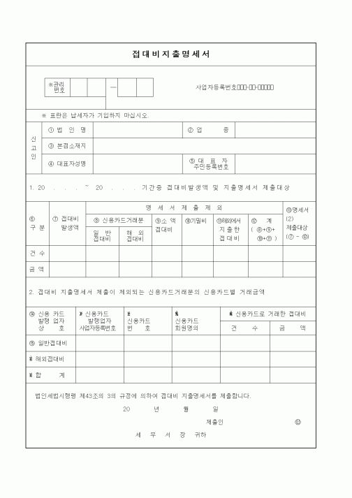 (세무/회계)접대비지출명세서