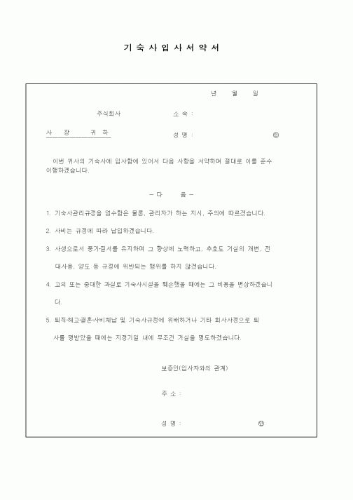 (총무)기숙사 입사 서약서1