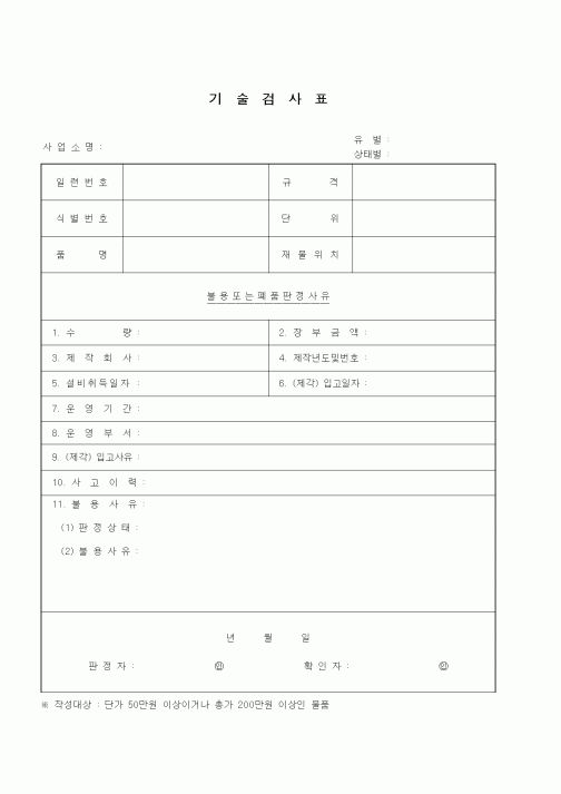 (제조/생산)기술검사표