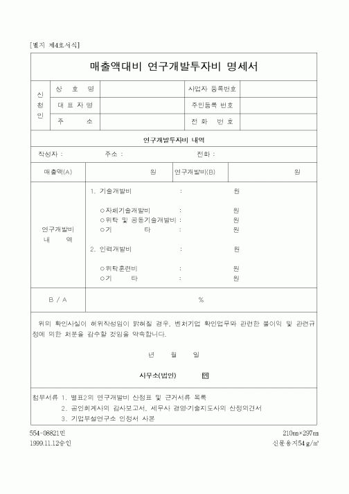 (총무)매출액대비 연구개발투자비 명세서