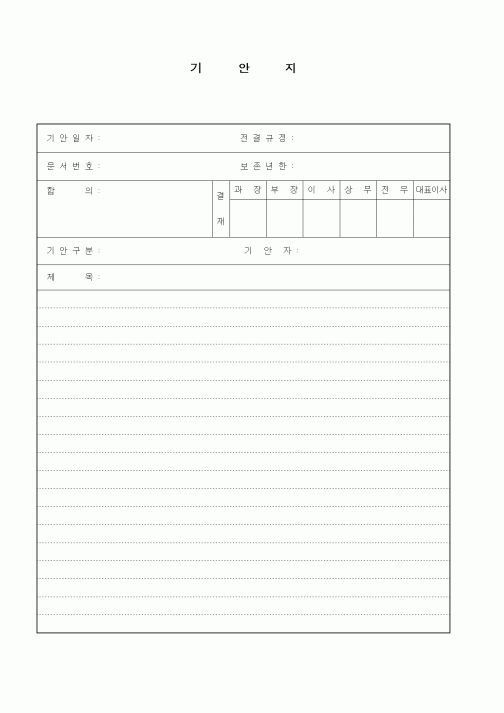 (기타)기안지