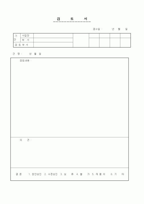 (총무)검토서