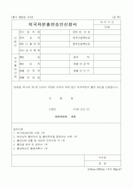 (기획서)외국자본출연승인신청서