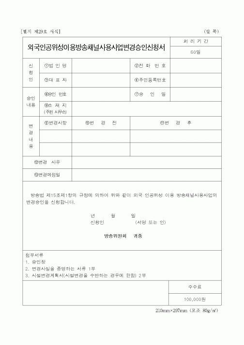 (기획서)외국인공위성이용방송채널사용사업변경승인신청서