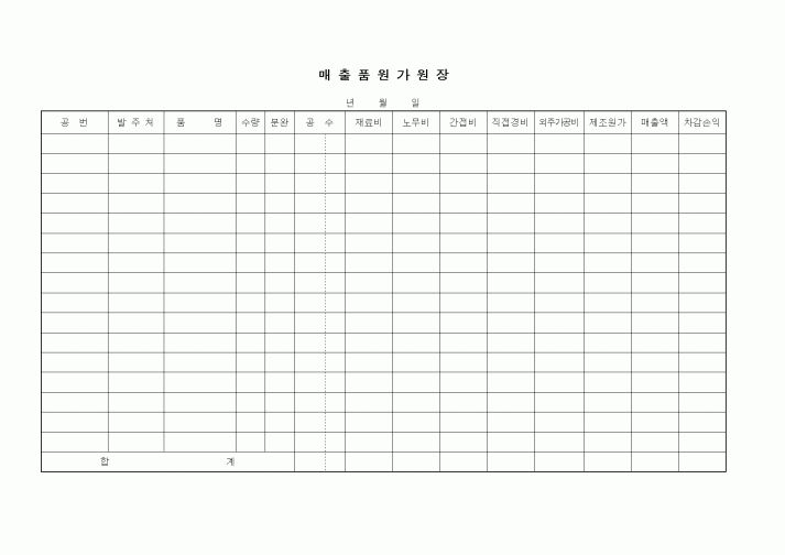 (제조/생산)매출품원가원장1