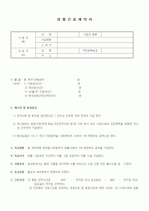 (인사/노무)연봉근로계약서1