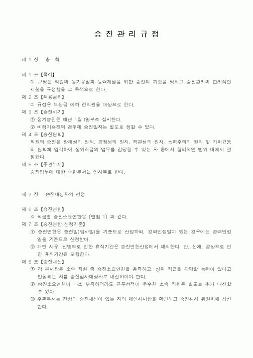 (인사/노무)승진관리규정1
