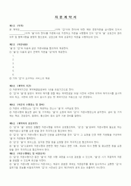 (기타계약서)자문계약서