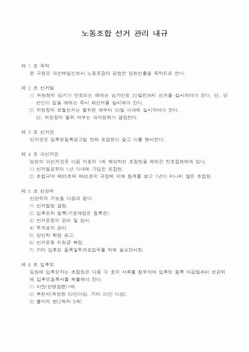 (인사/노무)노동조합 선거 관리 내규