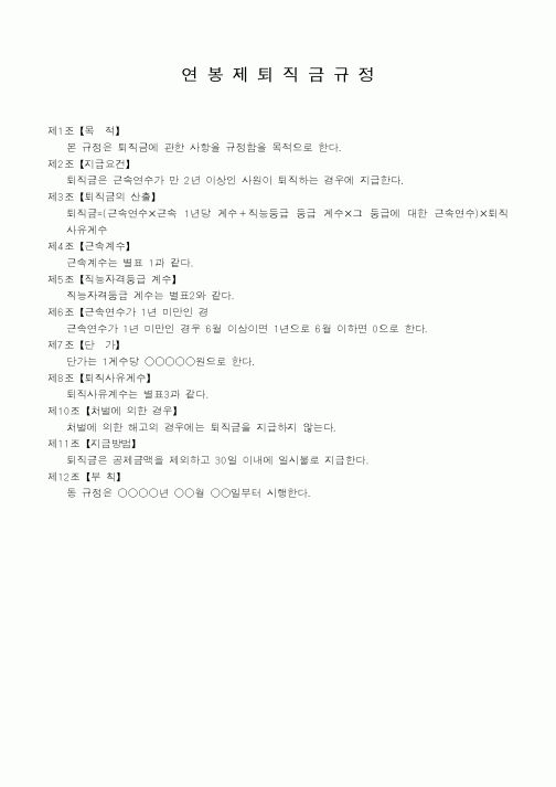 (인사/노무)연봉제 퇴직금규정