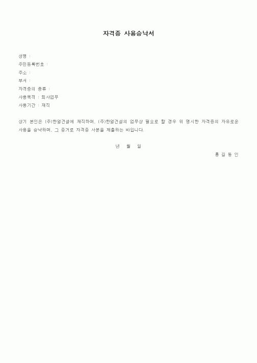 (기타계약서)자격증 사용승낙서