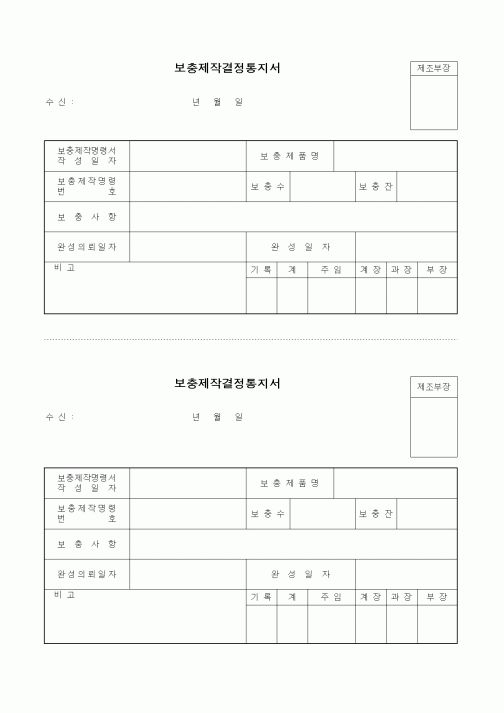 (제조/생산)보충제작결정통지서1