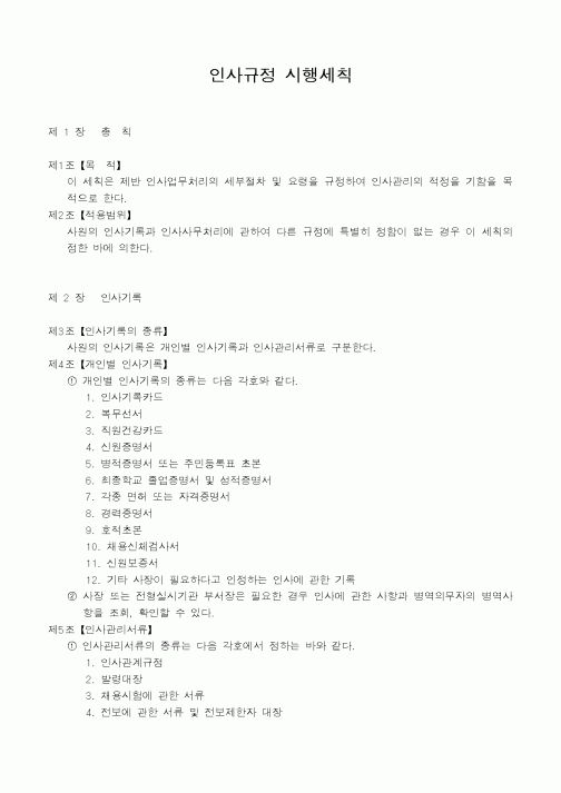 (인사/노무)인사규정 시행세칙