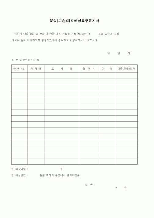 (총무)분실(파손)자료배상요구통지서1