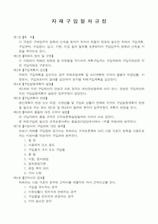(자재관리)자재구입절차규정1