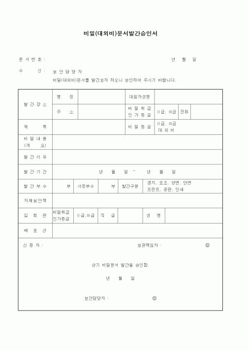 (총무)비밀(대외비)문서발간승인서1