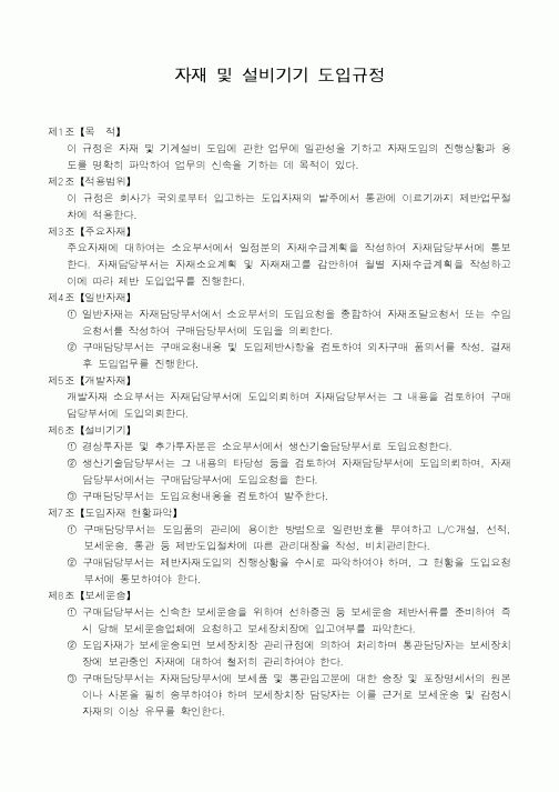 (자재관리)자재 및 설비기기 도입규정1