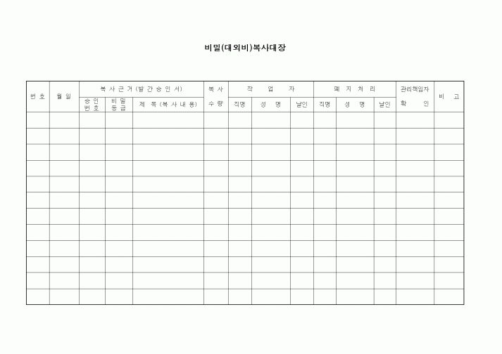 (총무)비밀(대외비)복사대장