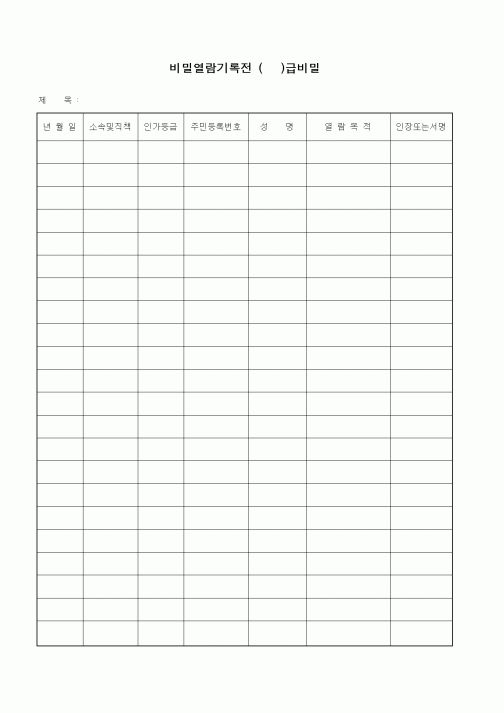 (총무)비밀열람기록전 ()급비밀