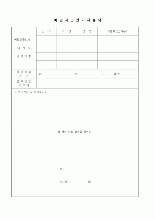 (인사/노무)비밀취급인가사유서2