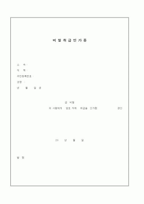 (인사/노무)비밀취급인가증4
