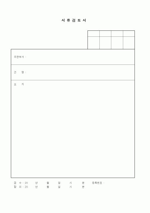 (총무)서류검토서1