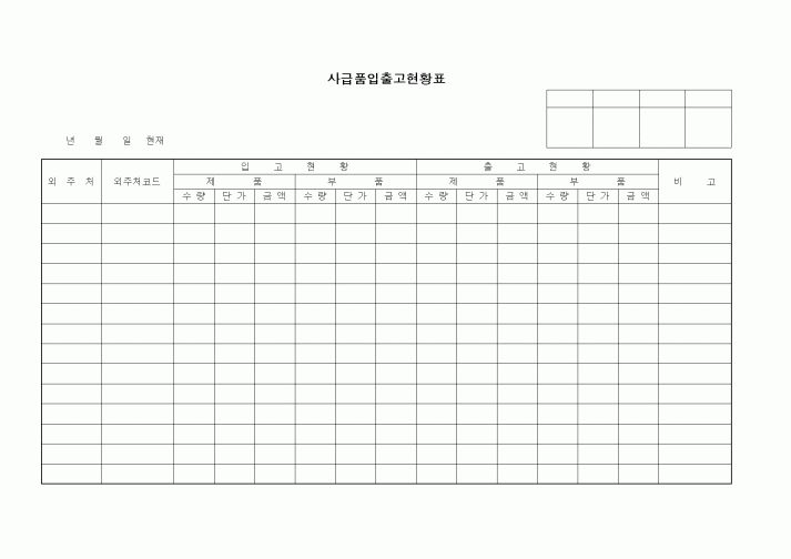 (구매/외주서식)사급품입출고현황표